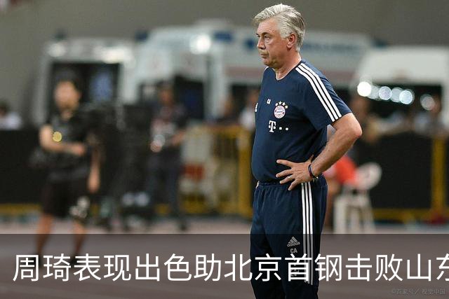 周琦表现出色助北京首钢击败山东 高歌猛进迎来五连胜