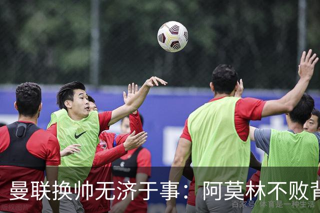 曼联换帅无济于事：阿莫林不败背后，管理层问题需重视
