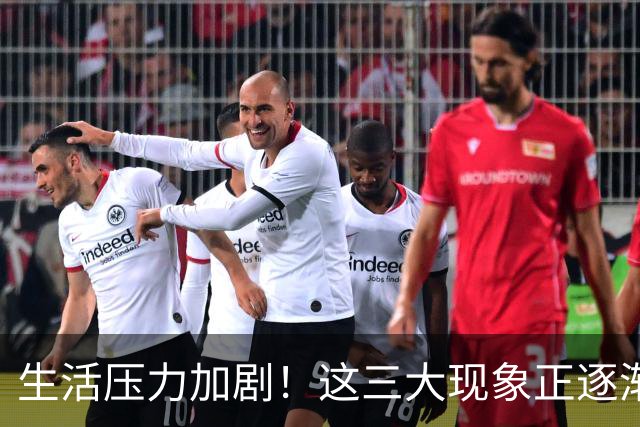 生活压力加剧！这三大现象正逐渐显现，你经历了吗？