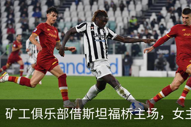矿工俱乐部借斯坦福桥主场，女主播Olga Kalenchuk成吸睛焦点