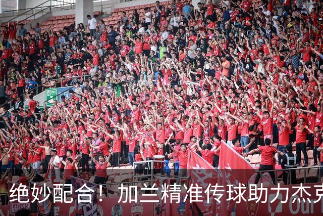 绝妙配合！加兰精准传球助力杰克逊飞跃凯斯勒