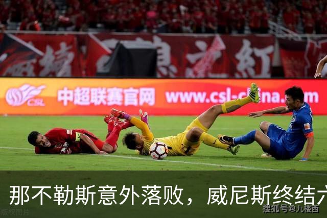 那不勒斯意外落败，威尼斯终结六连败激活积分榜
