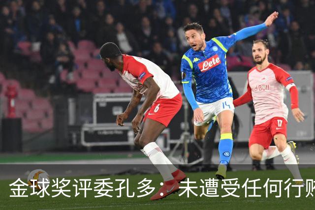 金球奖评委孔多：未遭受任何行贿压力，金球奖声誉无与伦比