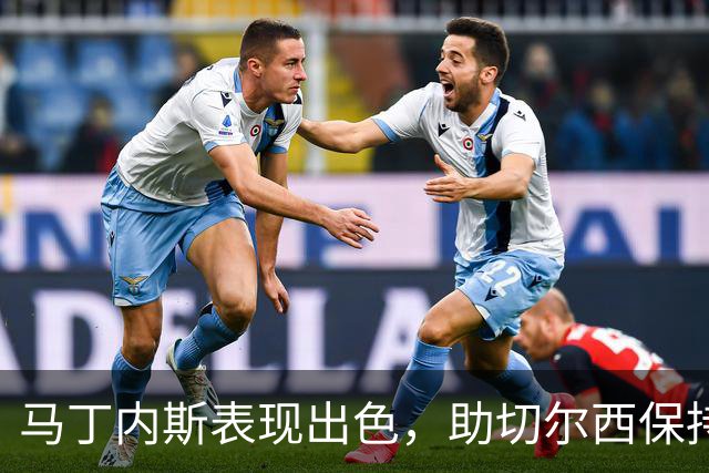 马丁内斯表现出色，助切尔西保持零封