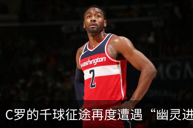 C罗的千球征途再度遭遇“幽灵进球”的争议